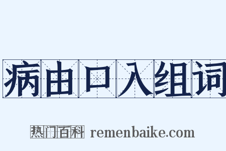 病由口入组词是什么意思的图片